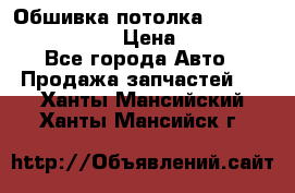 Обшивка потолка Hyundai Solaris HB › Цена ­ 7 000 - Все города Авто » Продажа запчастей   . Ханты-Мансийский,Ханты-Мансийск г.